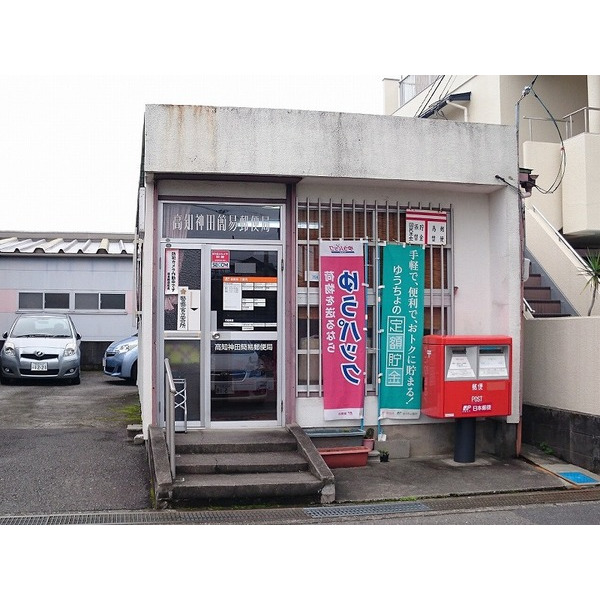 郵便局　高知神田簡易郵便局（郵便局）まで689m