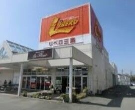 スーパー　リベロ三島店（スーパー）まで583m