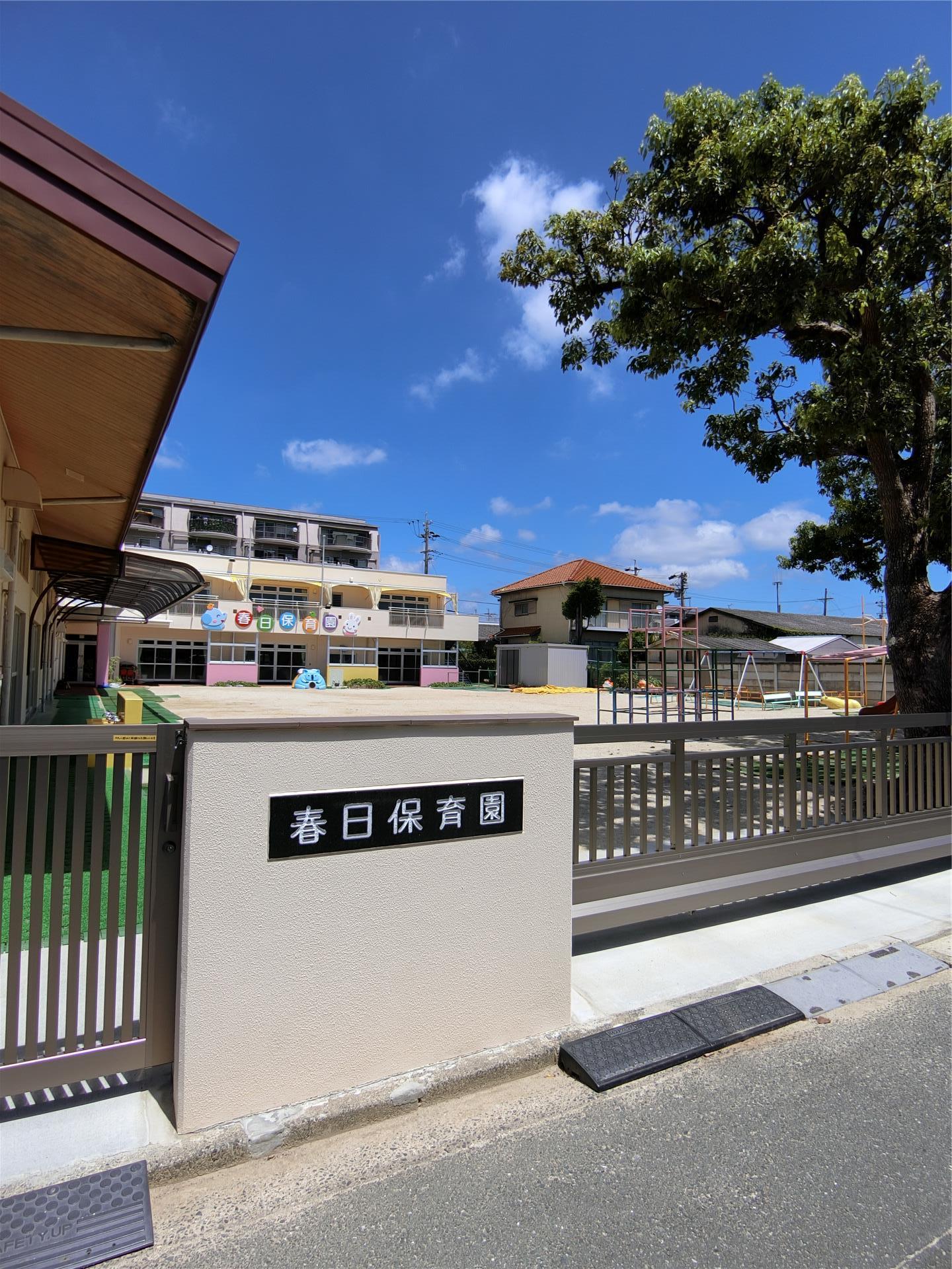 幼稚園・保育園　春日保育園（幼稚園・保育園）まで873m