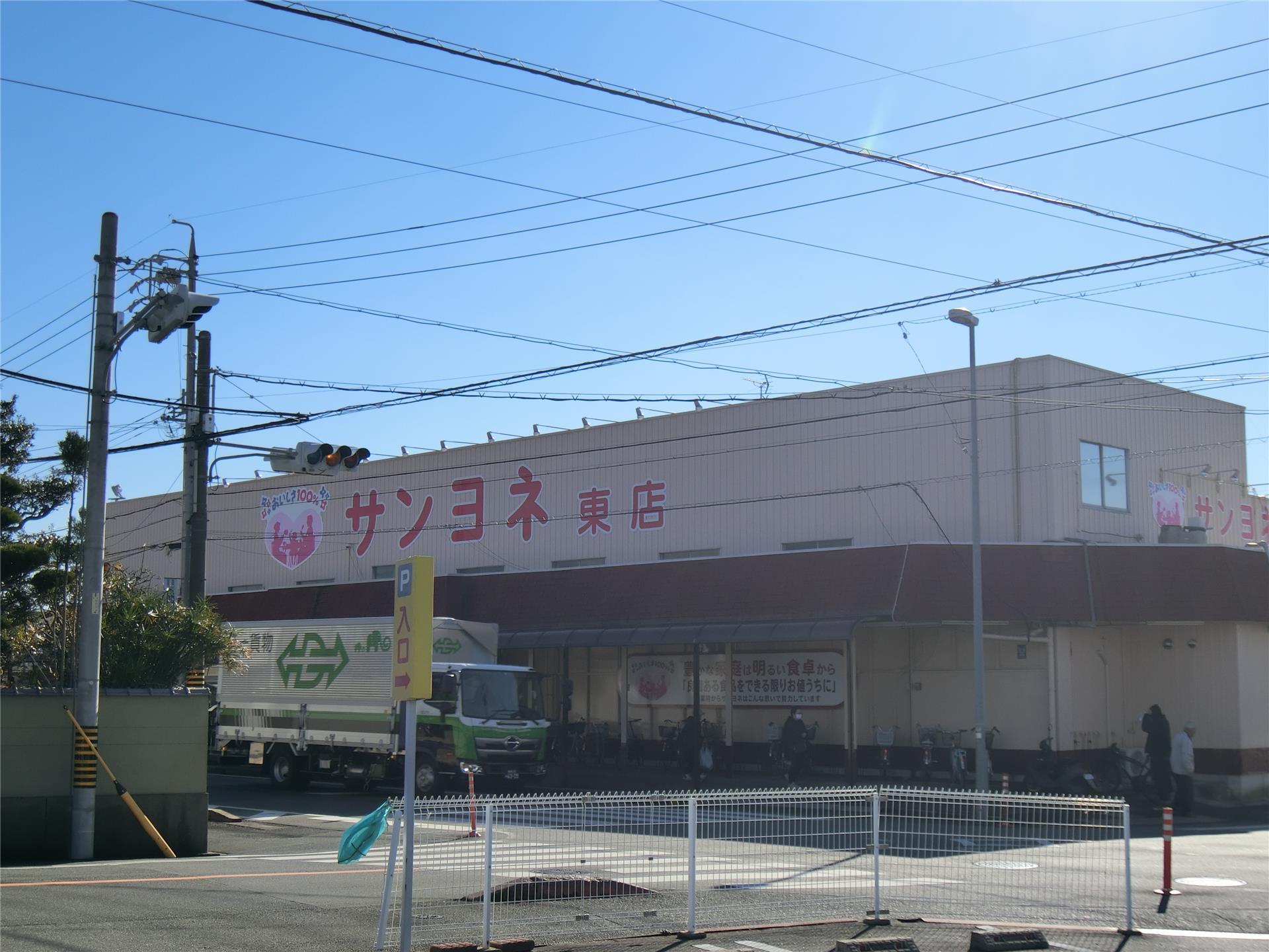 スーパー　サンヨネ東店（スーパー）まで1211m