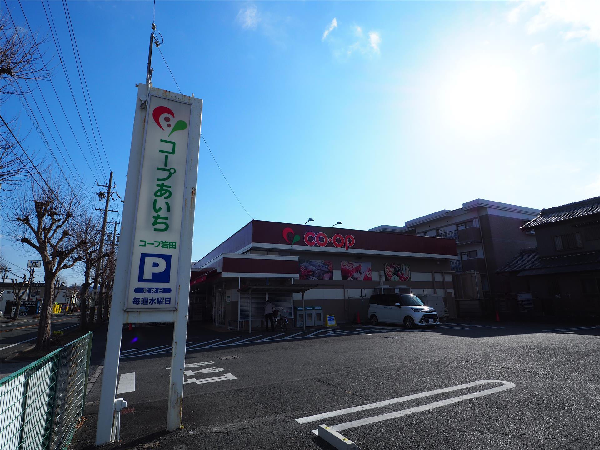 スーパー　コープあいち岩田（スーパー）まで230m