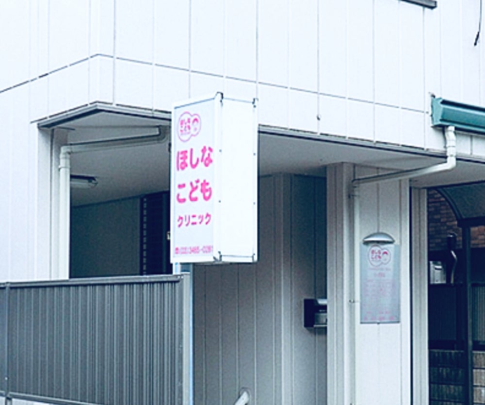 病院　ほしなこどもクリニック（病院）まで168m