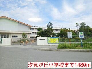 小学校　汐見が丘小学校（小学校）まで1480m