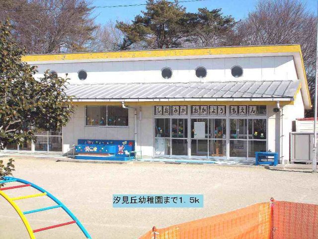 幼稚園・保育園　汐見丘幼稚園（幼稚園・保育園）まで1500m