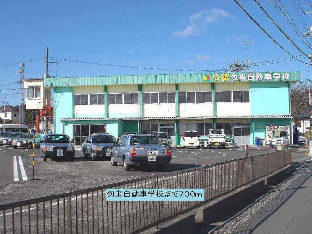その他　勿来自動車学校（その他）まで700m