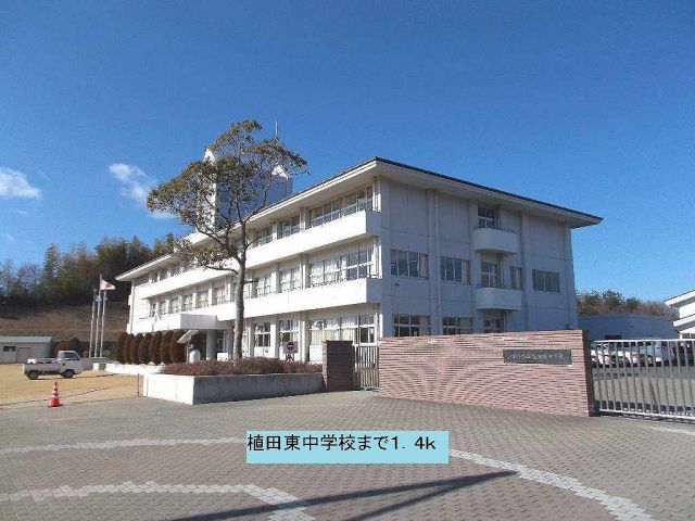 中学校　植田東中学校（中学校）まで1400m