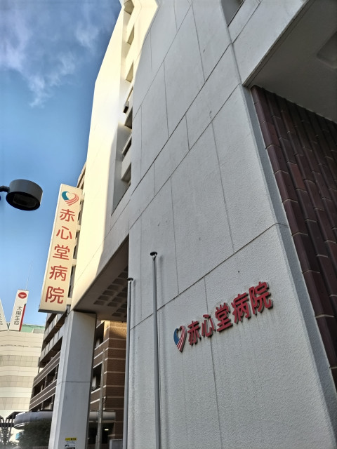 病院　赤心堂病院（病院）まで500m