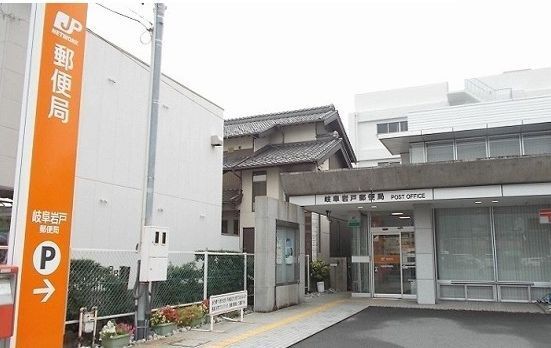 郵便局　岐阜岩戸郵便局（郵便局）まで400m