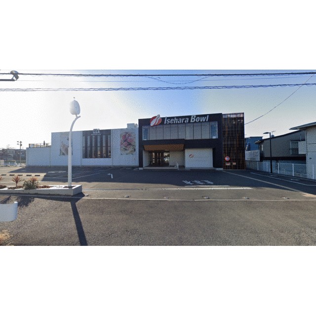 その他　伊勢原ボウリングセンター（その他）まで311m