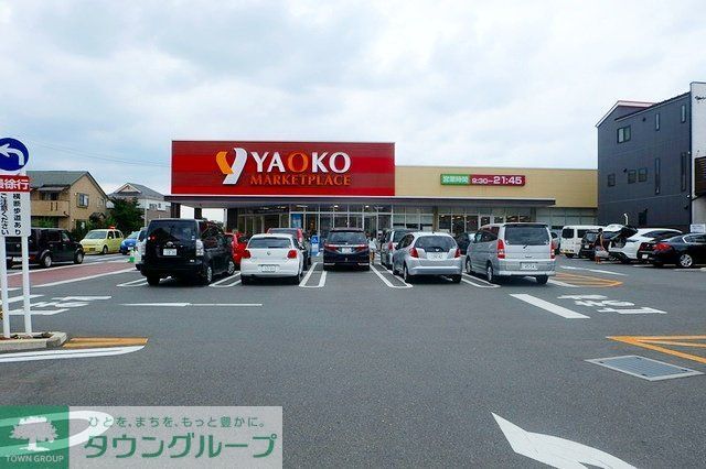 スーパー　ヤオコー新座栗原店（スーパー）まで440m
