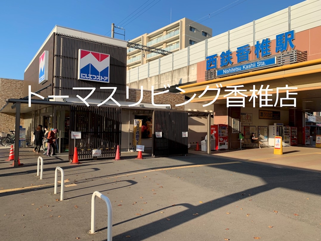 スーパー　にしてつストア 香椎店（スーパー）まで609m