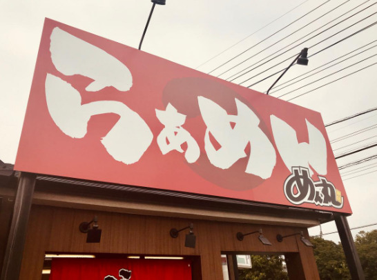 飲食店　ラーメンめん丸匝瑳店（飲食店）まで510m
