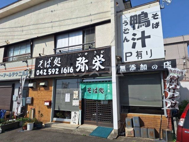 飲食店　そば処 弥栄（飲食店）まで1147m