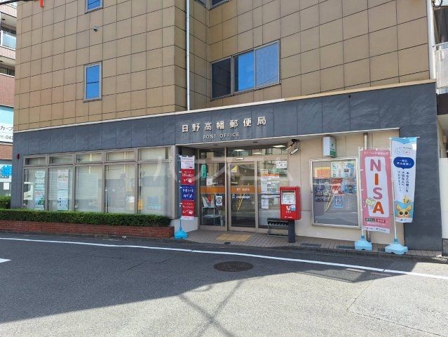 郵便局　日野高幡郵便局（郵便局）まで1241m