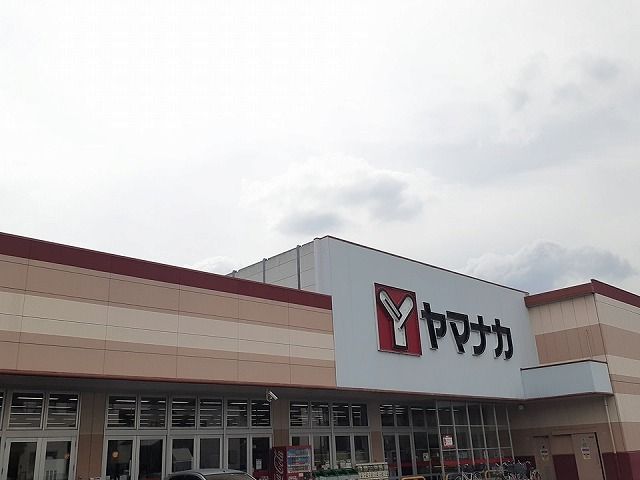 スーパー　ヤマナカ（スーパー）まで240m