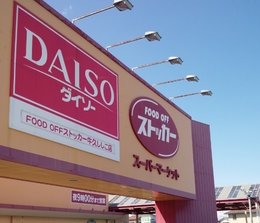 スーパー　ＦＯＯＤ　ＯＦＦストッカー（スーパー）まで1000m