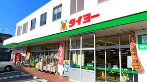 スーパー　（株）タイヨー／タイヨー清水店（スーパー）まで175m