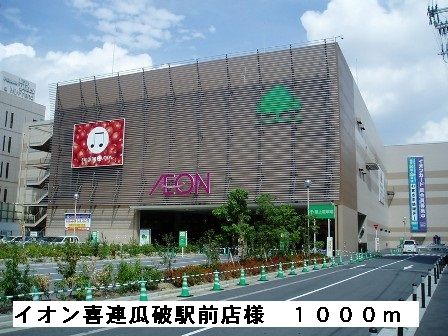 ショッピングセンター　イオン喜連瓜破駅前店様（ショッピングセンター）まで1000m