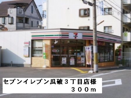 コンビニ　セブンイレブン瓜破３丁目店様（コンビニ）まで300m