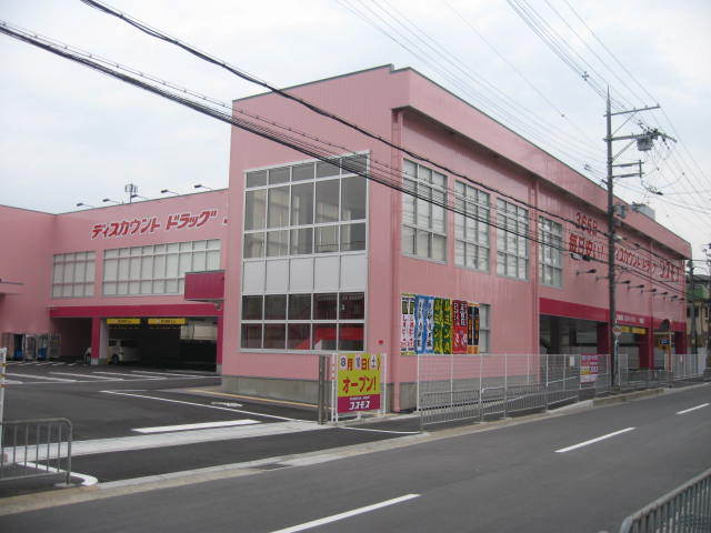 ドラックストア　ディスカウントドラッグコスモス（ドラッグストア）まで500m