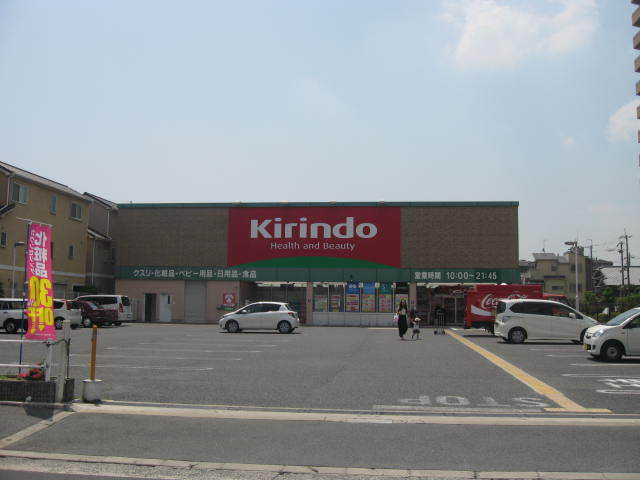 ドラックストア　キリン堂（ドラッグストア）まで550m