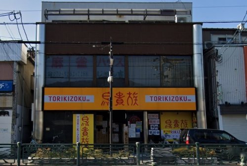 飲食店　鳥貴族 柏原店（飲食店）まで589m