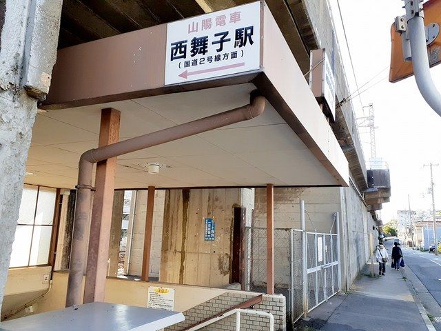 その他　西舞子駅（その他）まで450m
