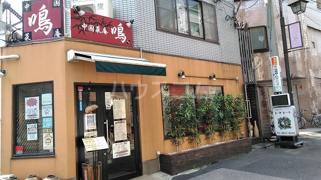 飲食店　中国菜庵　鳴（飲食店）まで131m