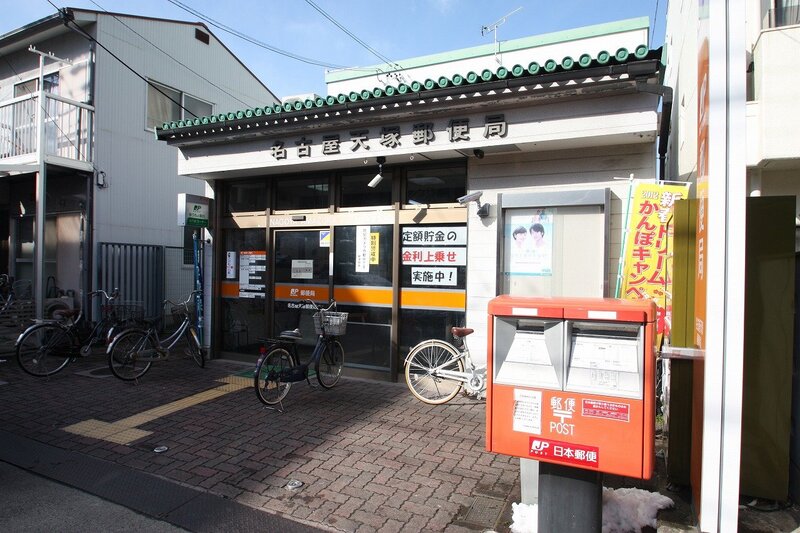 郵便局　名古屋天塚郵便局（郵便局）まで160m
