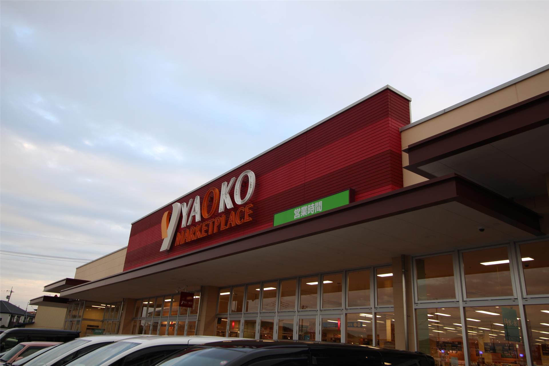 スーパー　ヤオコー高崎高関店（スーパー）まで605m