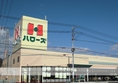 スーパー　ハローズ山手店（スーパー）まで162m