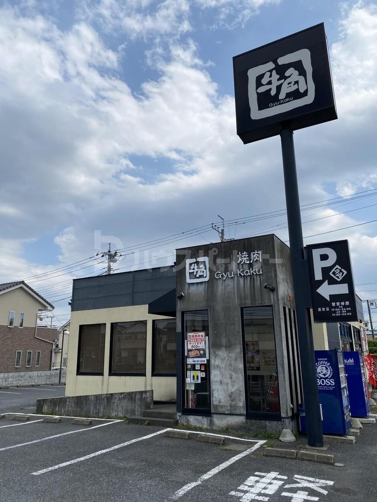 飲食店　焼肉酒家牛角飯能店（飲食店）まで310m