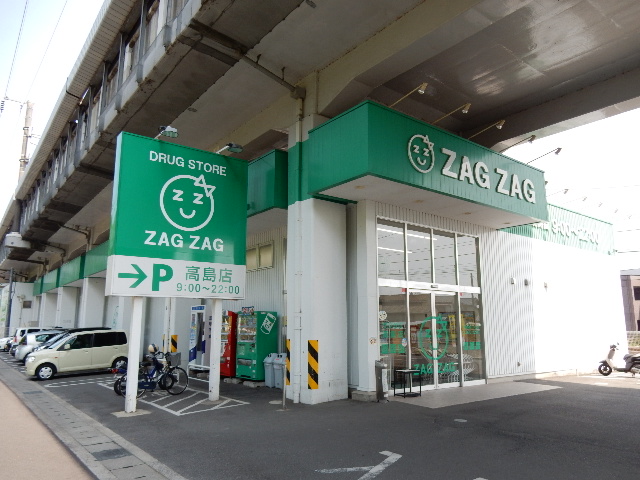 ドラックストア　ザグザグ　高島店（ドラッグストア）まで1100m