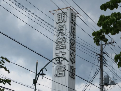 その他　朗月堂本店（その他）まで511m