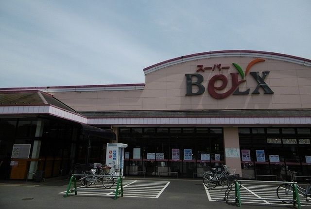スーパー　ベルクス（スーパー）まで650m