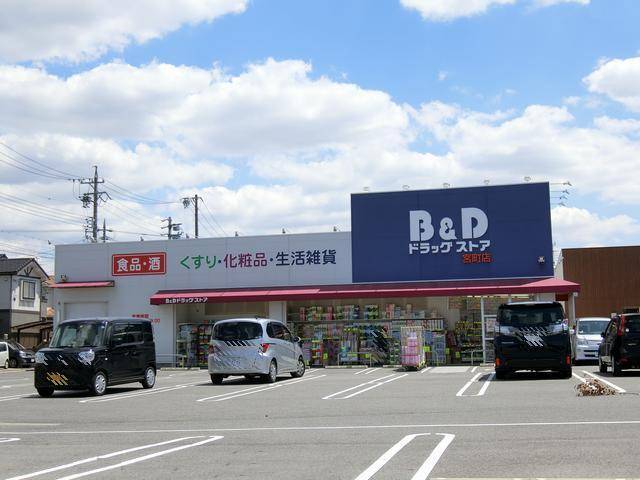ドラックストア　Ｂ＆Ｄドラッグストア宮町店（ドラッグストア）まで412m