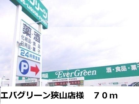 スーパー　エバグリーン狭山店様（スーパー）まで70m