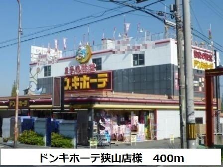 その他　ドンキホーテ狭山店様（その他）まで400m