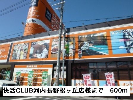 その他　快活クラブ河内長野松ヶ丘店様（その他）まで600m