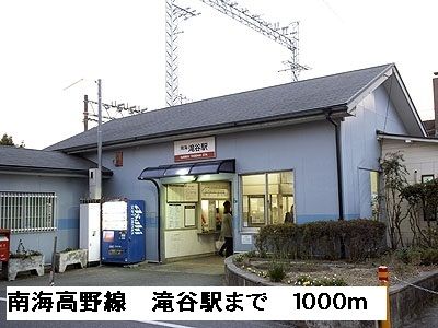 その他　南海高野線滝谷駅（その他）まで1000m