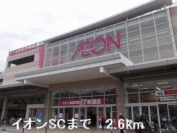 ショッピングセンター　イオンSC（ショッピングセンター）まで2600m