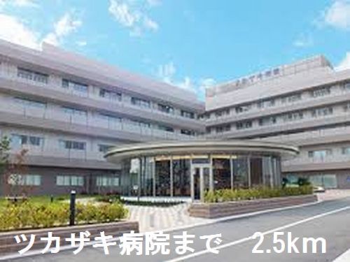 病院　ツカザキ病院（病院）まで2500m