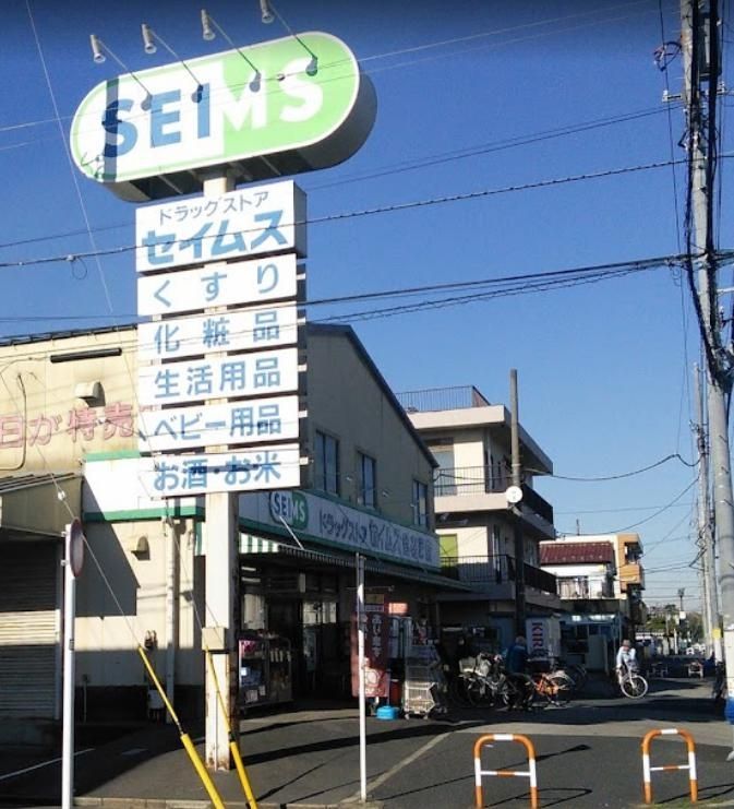 ドラックストア　ドラッグセイムス谷在家店（ドラッグストア）まで520m