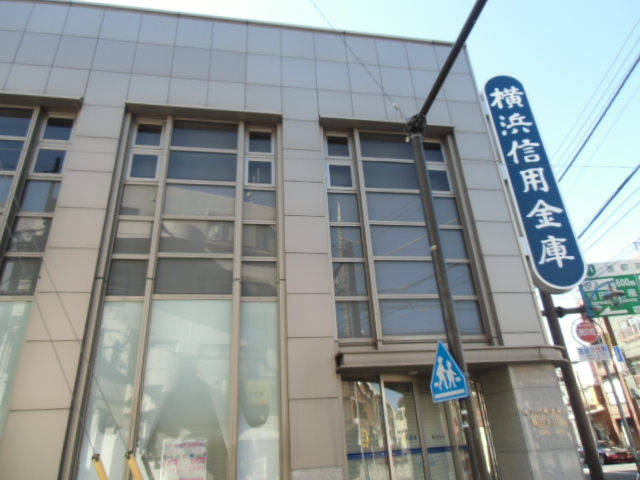 銀行　横浜信用金庫馬場支店（銀行）まで689m