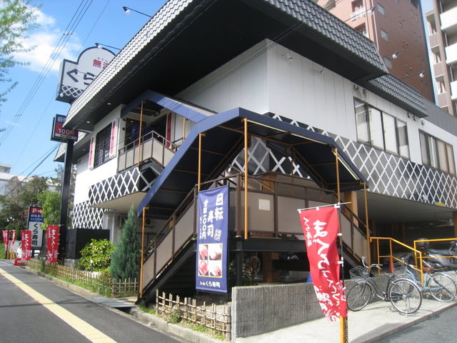 飲食店　無添くら寿司江坂店（飲食店）まで413m