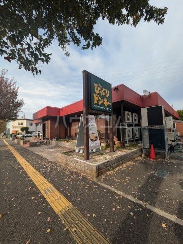 飲食店　びっくりドンキー 穴川店（飲食店）まで855m