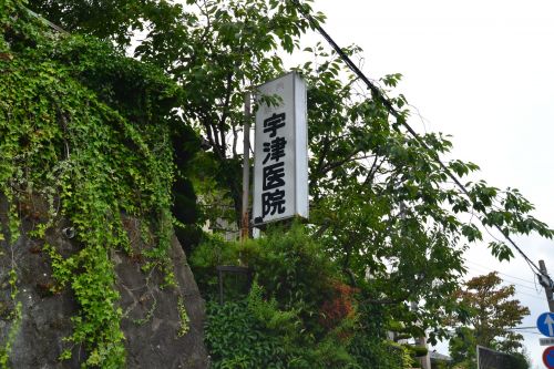 病院　宇津医院（病院）まで2539m