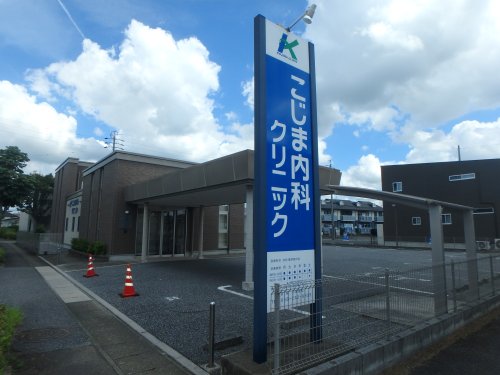 病院　こじま内科クリニック（病院）まで524m