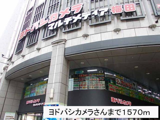 その他　ヨドバシカメラマルチ梅田店（その他）まで1570m