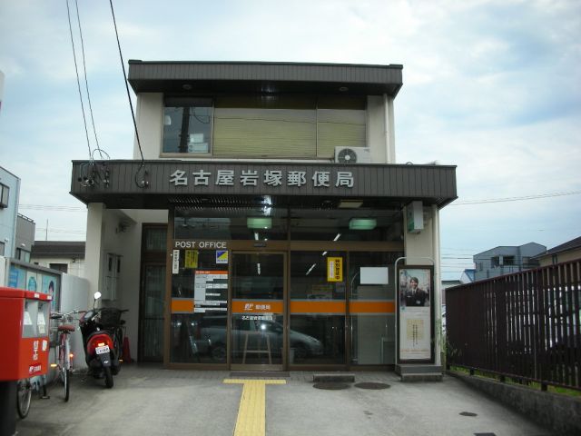 郵便局　岩塚郵便局（郵便局）まで530m